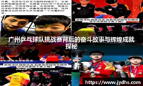 广州乒乓球队挑战赛背后的奋斗故事与辉煌成就探秘